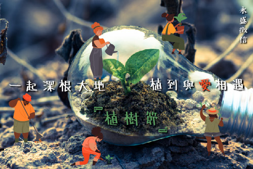 植樹節