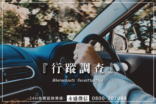 行蹤調查