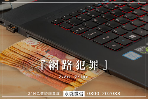 網路犯罪
