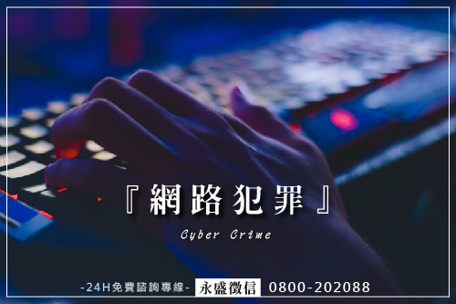 網路犯罪