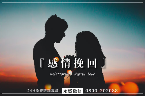 感情挽回