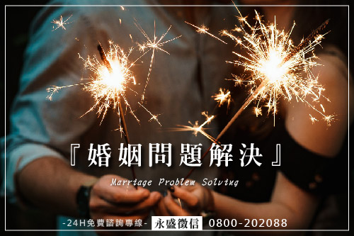 婚姻問題