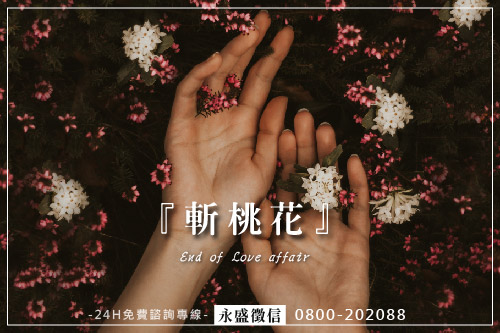 斬桃花