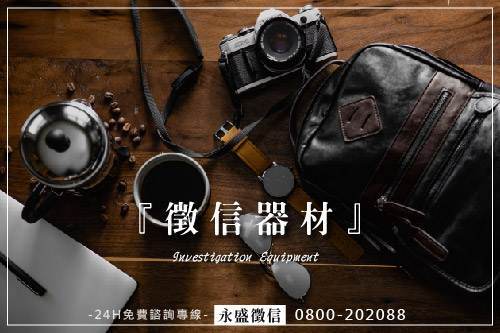 徵信器材