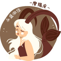 魔羯座