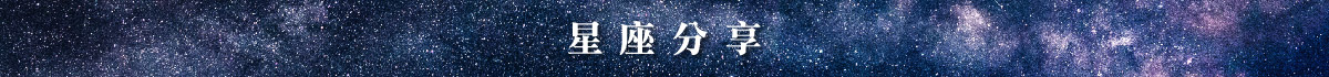 星座推薦