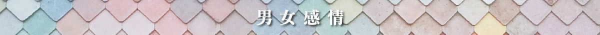 男女交往