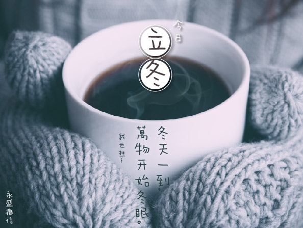 立冬