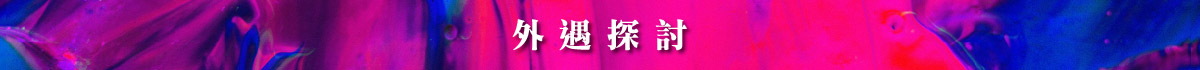外遇原因
