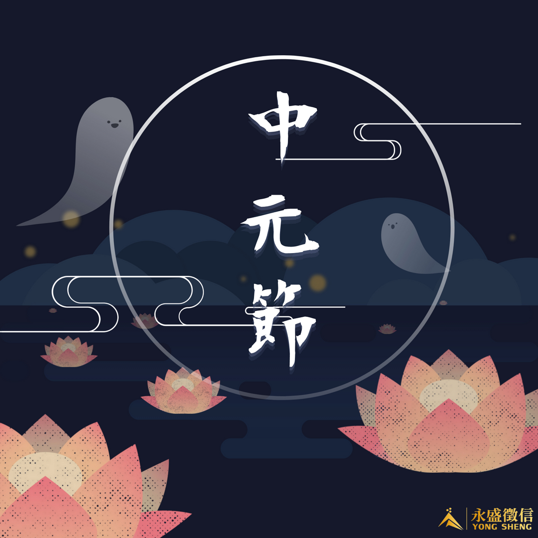 中元節