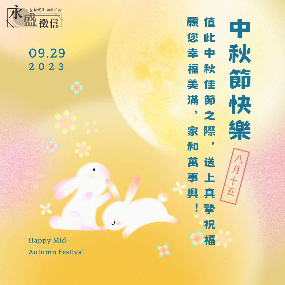 中秋節