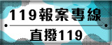119報案專線