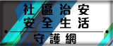社區治安安全生活守護網