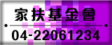 家扶基金會