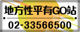 地方性平有GO站