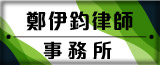鄭伊鈞律師事務所