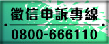 徵信申訴專線