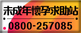 全國未成年懷孕諮詢