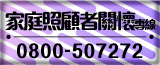 家庭照顧者諮詢