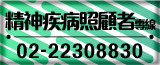 精神疾病照顧者