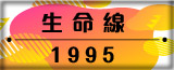 生命線1995