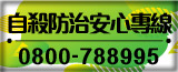 安心專線