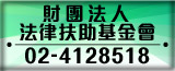 財團法人法律扶助
