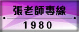 張老師專線1980