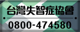 臺灣失智症協會