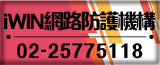 iWIN網路防護機構