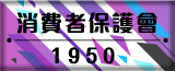 消費者保護會