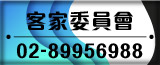 客家委員會