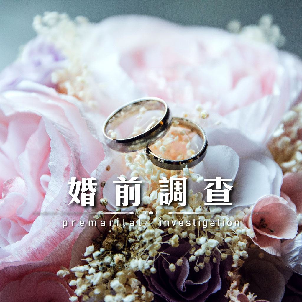 婚前調查｜永盛徵信社