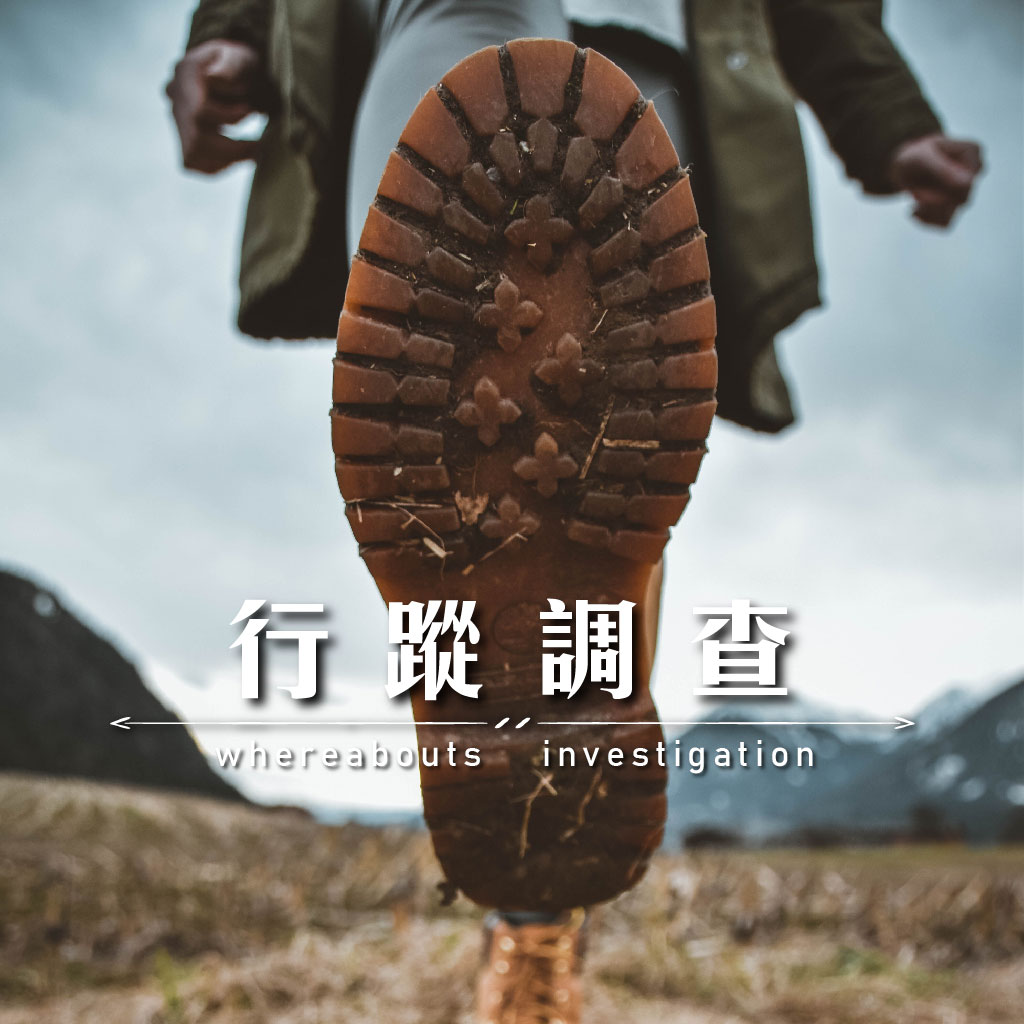 行蹤調查｜永盛徵信社