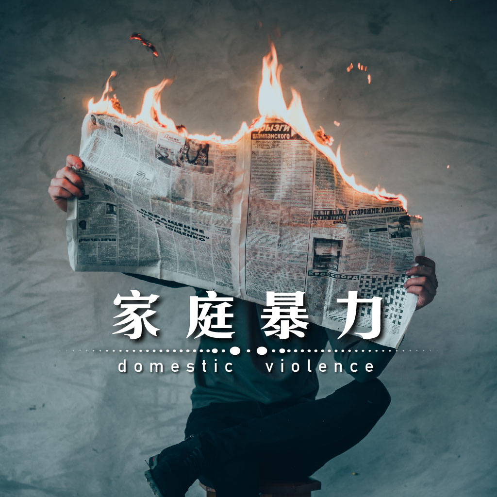 家庭暴力｜永盛徵信社