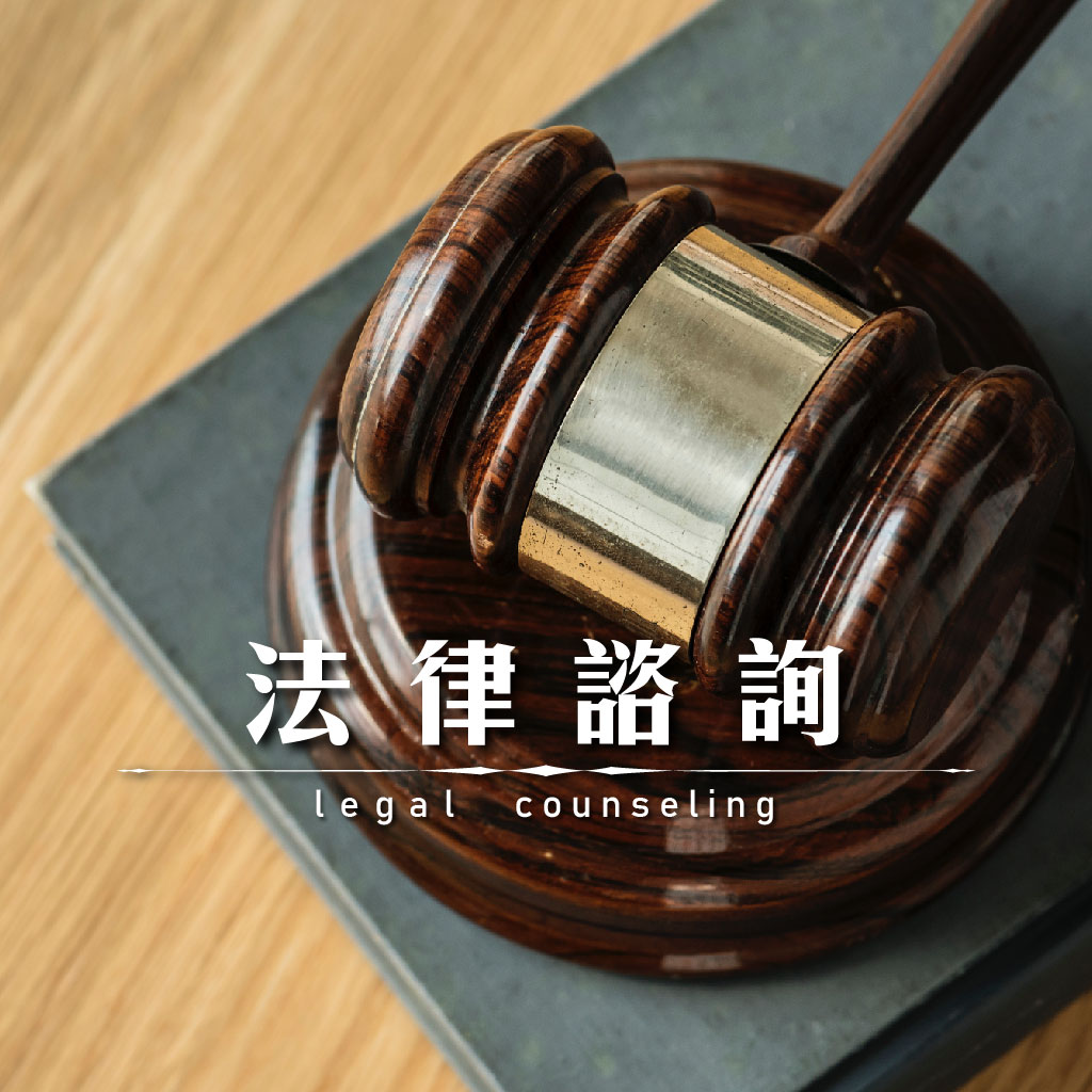 法律諮詢｜永盛徵信社