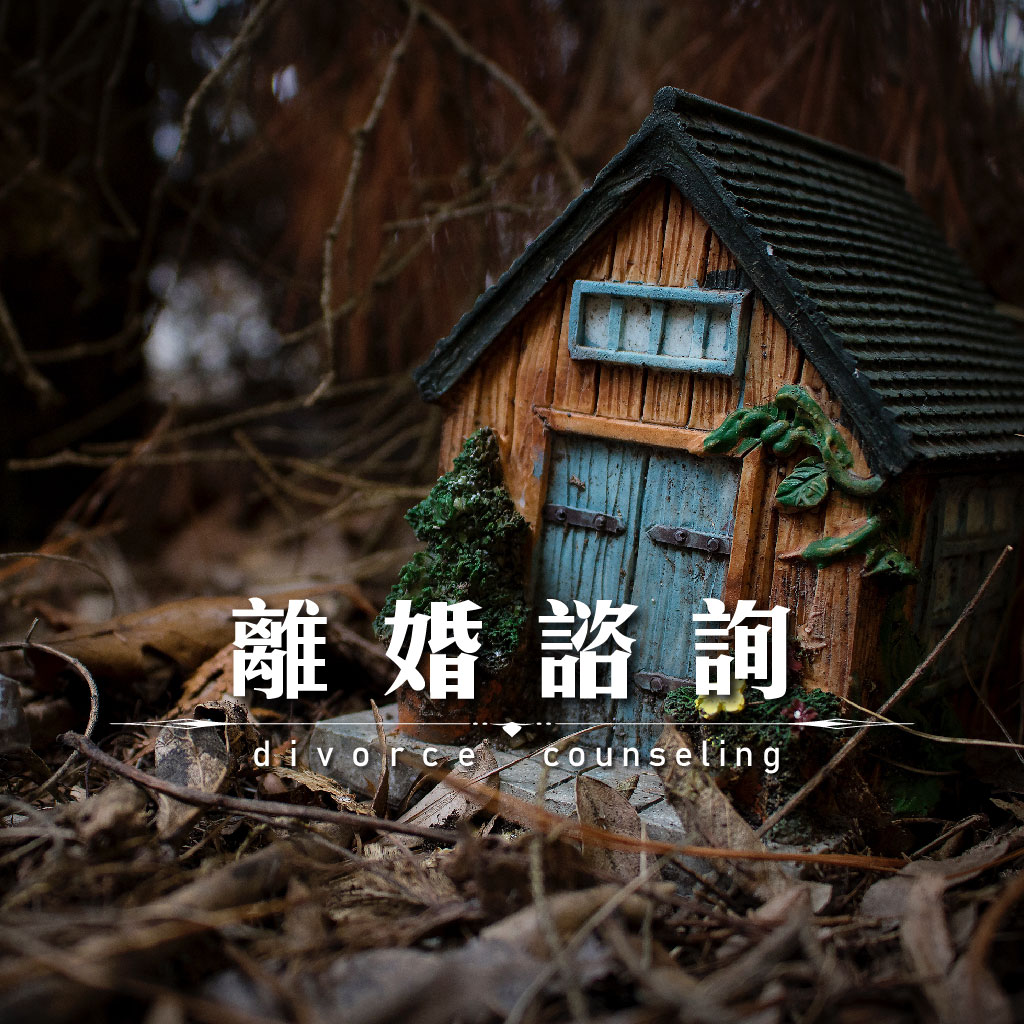 離婚諮詢｜永盛徵信社