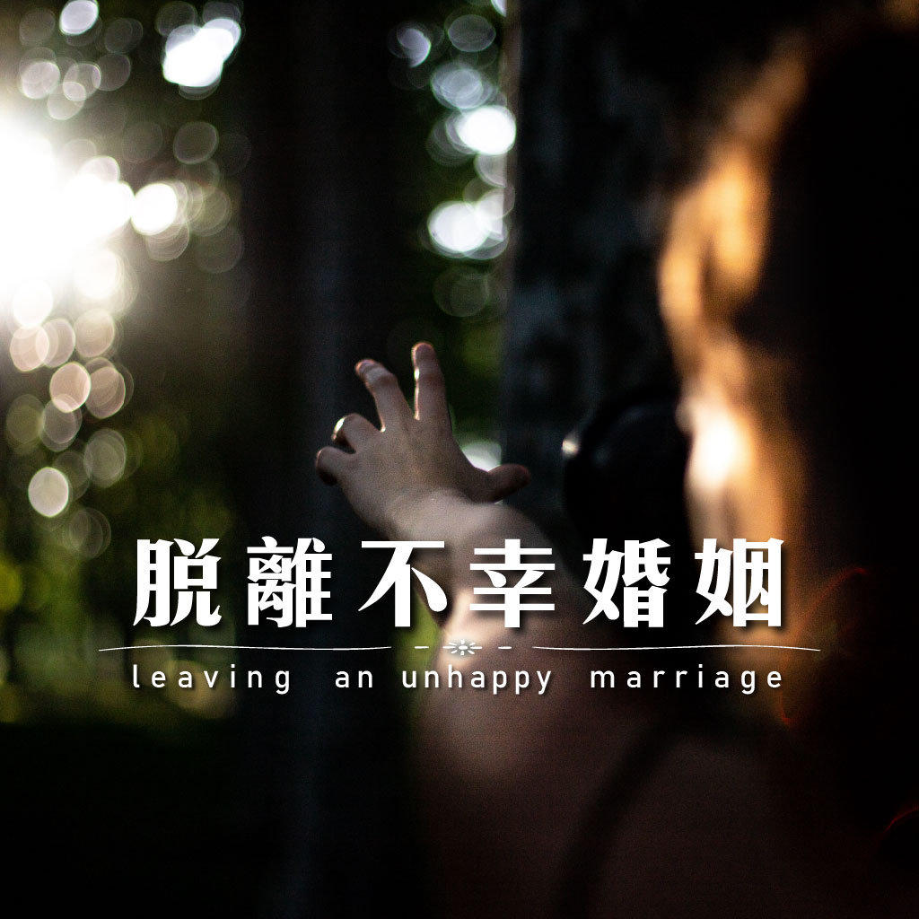 脫離不幸婚姻｜永盛徵信社