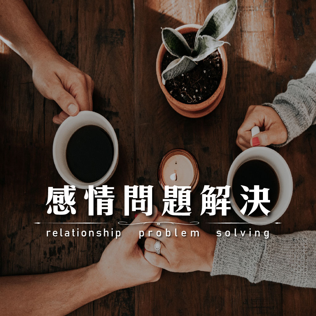 感情問題解決｜永盛徵信社