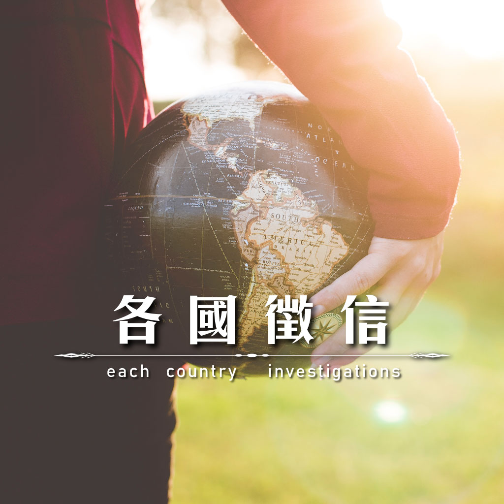 各國徵信｜永盛徵信社