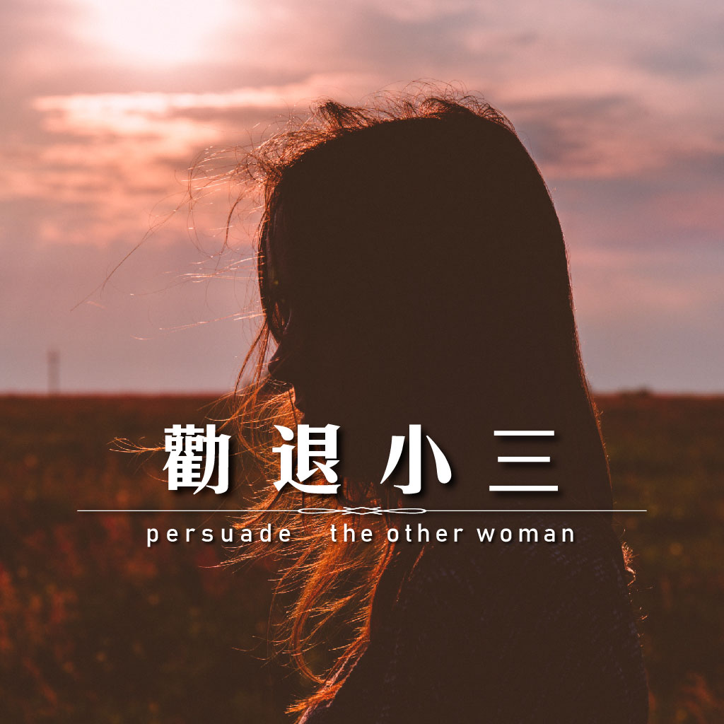 勸退小三｜永盛徵信社