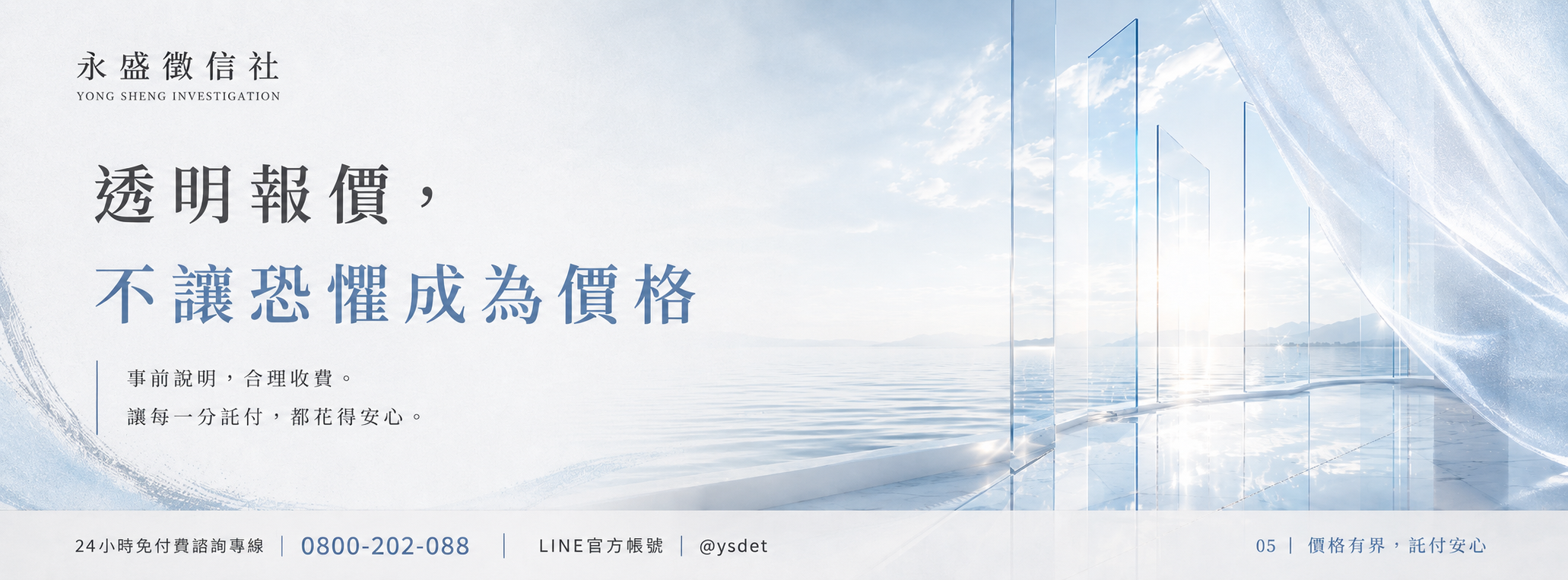 價格有界，託付安心
