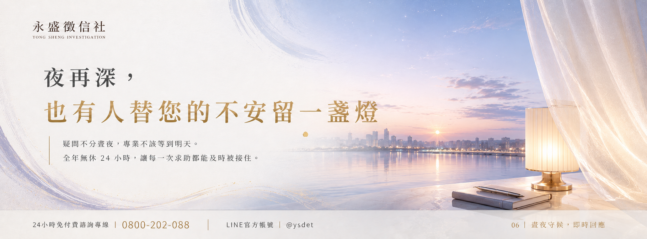 晝夜守候，即時回應