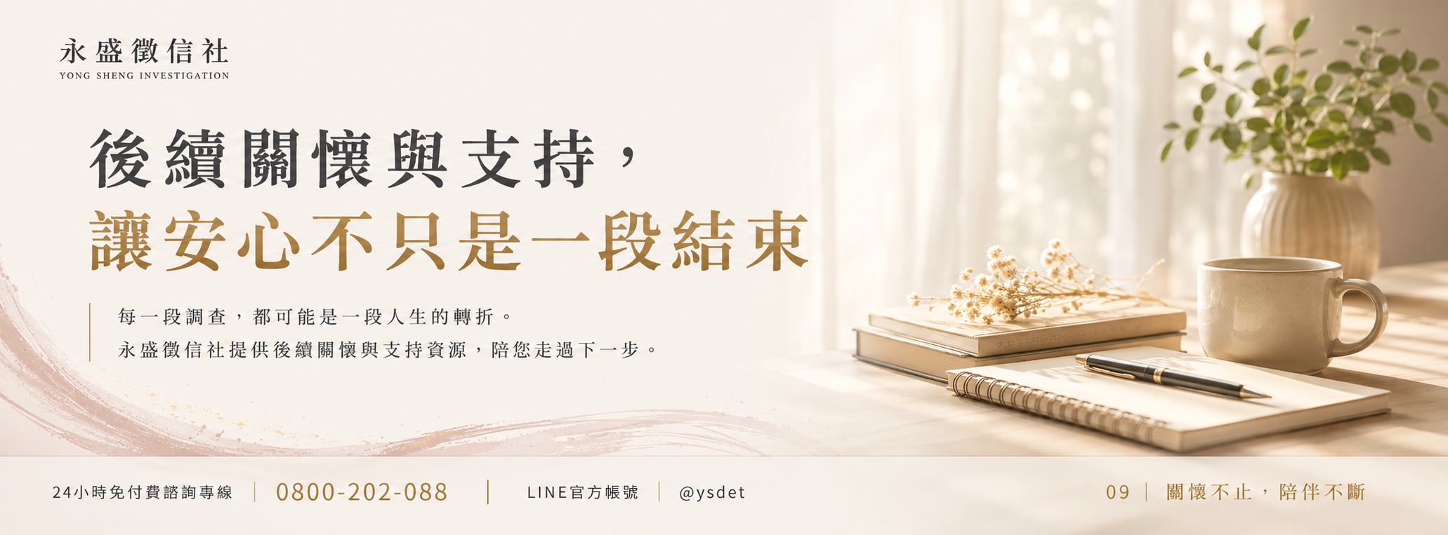 關懷不止，陪伴不斷