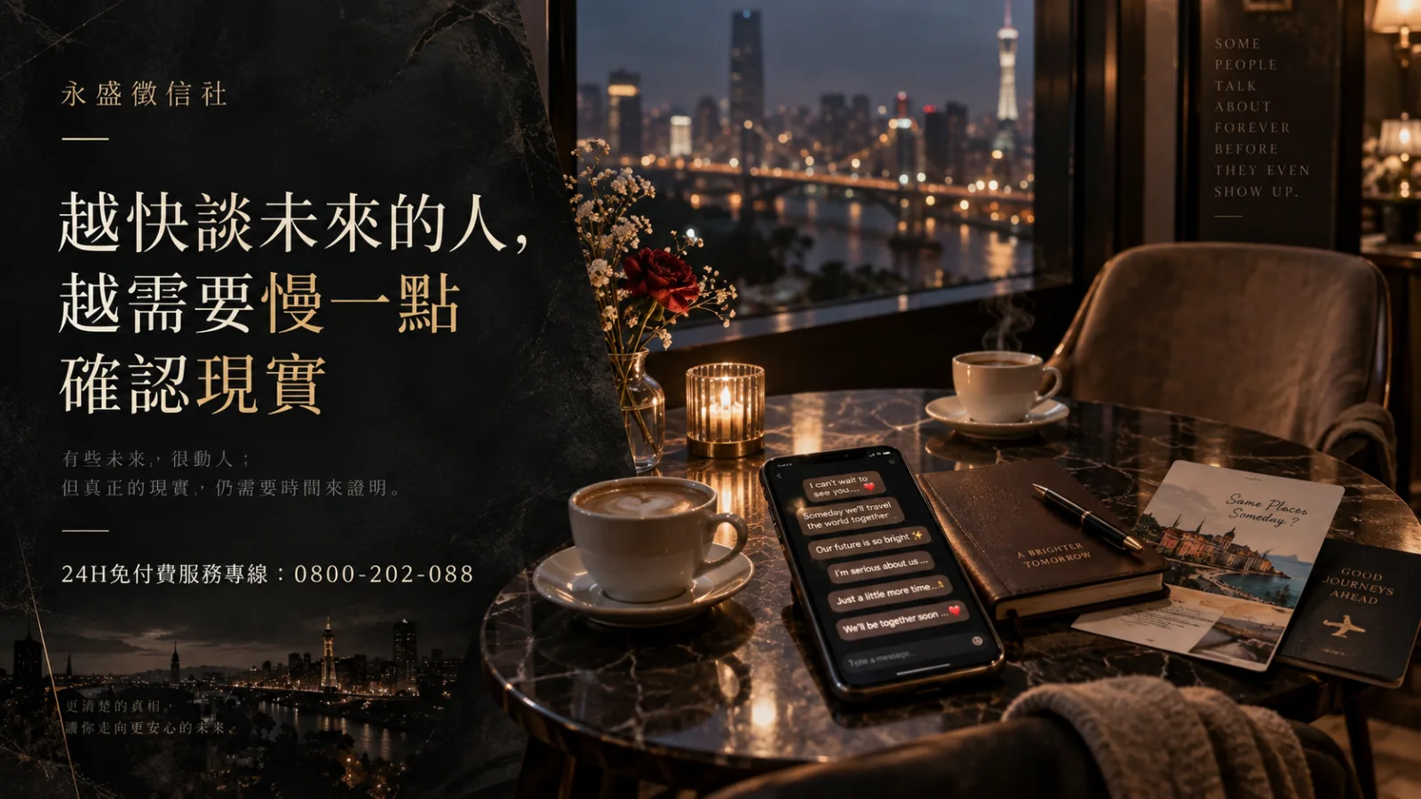 越快談未來的人，越需要慢一點確認現實